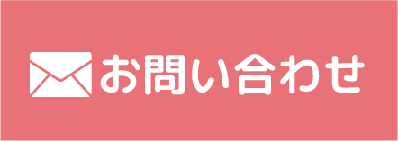 メールでお問い合わせ